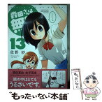 【中古】 森田さんは無口 13 / 佐野 妙 / 竹書房 [コミック]【メール便送料無料】【あす楽対応】