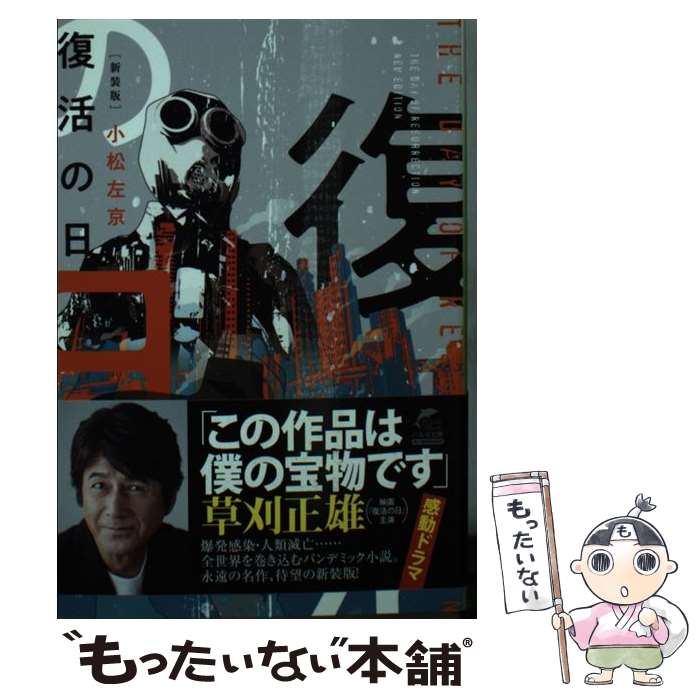 【中古】 復活の日 新装版 / 小松左京 / 角川春樹事務所