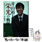 【中古】 井山裕太栄光の軌跡 碁界を席巻した天才棋士 / 井山 裕太 / 日本棋院 [単行本]【メール便送料無料】【あす楽対応】