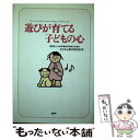 【中古】 遊びが育てる子どもの心 / 中山隼雄科学技術文化財団子どもと遊び研究会 / PHP研究所 [単行本]【メール便送料無料】【あす楽対応】