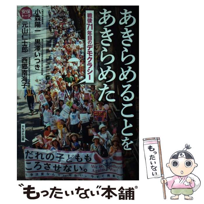 著者：小森 陽一, 黒澤 いつき, 元山 仁士郎, 西郷 南海子出版社：かもがわ出版サイズ：単行本ISBN-10：4780308291ISBN-13：9784780308297■通常24時間以内に出荷可能です。※繁忙期やセール等、ご注文数が多い日につきましては　発送まで48時間かかる場合があります。あらかじめご了承ください。 ■メール便は、1冊から送料無料です。※宅配便の場合、2,500円以上送料無料です。※最短翌日配達ご希望の方は、宅配便をご選択下さい。※「代引き」ご希望の方は宅配便をご選択下さい。※配送番号付きのゆうパケットをご希望の場合は、追跡可能メール便（送料210円）をご選択ください。■ただいま、オリジナルカレンダーをプレゼントしております。■お急ぎの方は「もったいない本舗　お急ぎ便店」をご利用ください。最短翌日配送、手数料298円から■まとめ買いの方は「もったいない本舗　おまとめ店」がお買い得です。■中古品ではございますが、良好なコンディションです。決済は、クレジットカード、代引き等、各種決済方法がご利用可能です。■万が一品質に不備が有った場合は、返金対応。■クリーニング済み。■商品画像に「帯」が付いているものがありますが、中古品のため、実際の商品には付いていない場合がございます。■商品状態の表記につきまして・非常に良い：　　使用されてはいますが、　　非常にきれいな状態です。　　書き込みや線引きはありません。・良い：　　比較的綺麗な状態の商品です。　　ページやカバーに欠品はありません。　　文章を読むのに支障はありません。・可：　　文章が問題なく読める状態の商品です。　　マーカーやペンで書込があることがあります。　　商品の痛みがある場合があります。