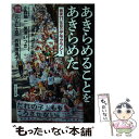  あきらめることをあきらめた 戦後71年目のデモクラシー / 小森 陽一, 黒澤 いつき, 元山 仁士郎, 西郷 南海子 / かもがわ出版 