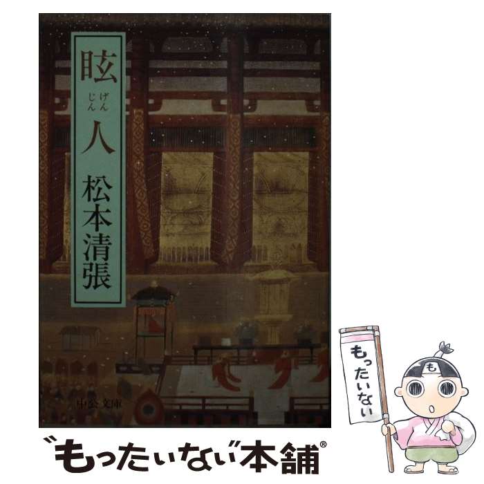 【中古】 眩人 / 松本 清張 / 中央公論新社 [文庫]【メール便送料無料】【最短翌日配達対応】
