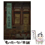 【中古】 眩人 / 松本 清張 / 中央公論新社 [文庫]【メール便送料無料】【あす楽対応】