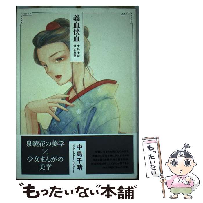 【中古】 義血侠血 中島千晴第一作品集 / 中島千晴 / 太田出版 [コミック]【メール便送料無料】【あす楽対応】