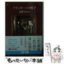 【中古】 フランダースの帽子 / 長野 まゆみ / 文藝春秋 文庫 【メール便送料無料】【あす楽対応】