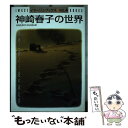  神崎春子の世界 / 神崎 春子, そうだ ふみ江 / コアマガジン 