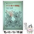 【中古】 キリスト教の中の無神論 脱出と御国との宗教のために 上 / エルンスト ブロッホ, 竹内 豊治, 高尾 利数 / 法政大学出版局 [単行本]【メール便送料無料】【あす楽対応】