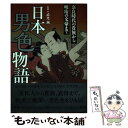 【中古】 日本男色物語 奈良時代の貴族から明治の文豪まで / 武光誠 / カンゼン 単行本（ソフトカバー） 【メール便送料無料】【あす楽対応】