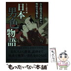 【中古】 日本男色物語 奈良時代の貴族から明治の文豪まで / 武光誠 / カンゼン [単行本（ソフトカバー）]【メール便送料無料】【あす楽対応】