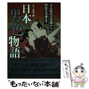 【中古】 日本男色物語 奈良時代の貴族から明治の文豪まで / 武光誠 / カンゼン [単行本（ソフトカバー）]【メール便送料無料】【あす楽対応】