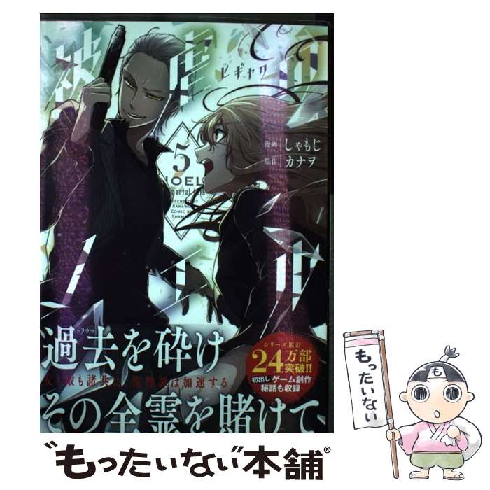 【中古】 被虐のノエル 5 / しゃもじ / KADOKAWA [コミック]【メール便送料無料】【最短翌日配達対応】