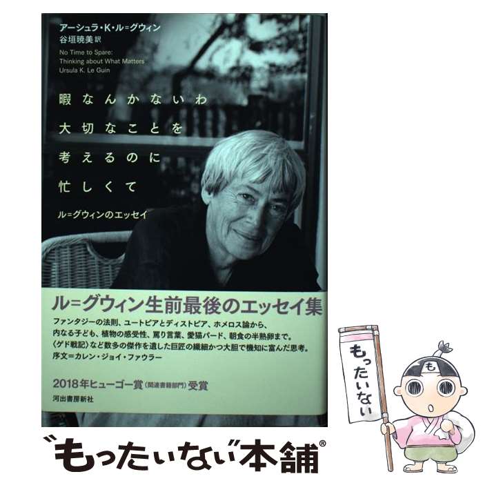  暇なんかないわ大切なことを考えるのに忙しくて ル＝グウィンのエッセイ / アーシュラ・K・ル=グウィン, 谷垣暁美 / 河出書房新社 