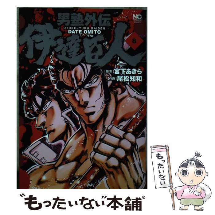 Dragon C - 【中古】 男塾外伝 伊達臣人　（　8） / 宮下 あきら, 尾松 知和 / 日本文芸社 [コミック]【メール便送料無料】【最短翌日配達対応】