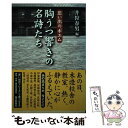 楽天もったいない本舗　楽天市場店【中古】 胸うつ響きの名詩たち 思い出のポエム / 井狩 春男 / 毎日新聞出版 [単行本]【メール便送料無料】【あす楽対応】