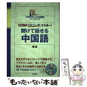 【中古】 聞けて話せる中国語 リスニング マスター！ / 楊 達 / NHK出版 ムック 【メール便送料無料】【あす楽対応】