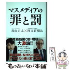 【中古】 マスメディアの罪と罰 / 高山 正之, 阿比留 瑠比 / ワニブックス [単行本（ソフトカバー）]【メール便送料無料】【あす楽対応】