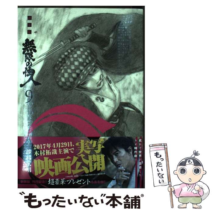 【中古】 新装版　無限の住人（9） / 沙村 広明 / 講談社 [コミック]【メール便送料無料】【最短翌日配達対応】