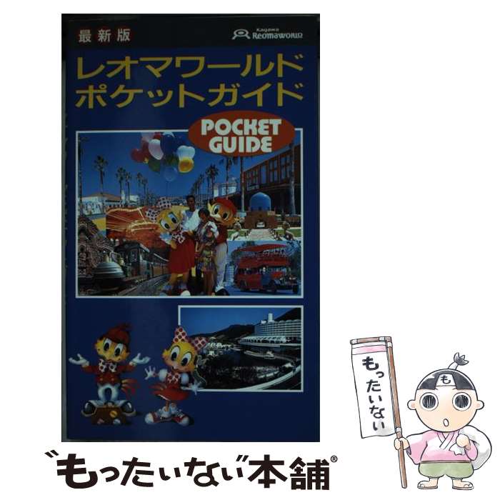 【中古】 レオマワールドポケットガイド 最新版 / 現代書林 / 現代書林 [新書]【メール便送料無料】【あす楽対応】