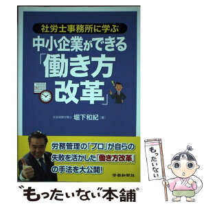 【中古】 社労士事務所に学ぶ中小企業ができる「働き方改革」 / 堀下 和紀 / 労働新聞社 [単行本]【メール便送料無料】【あす楽対応】