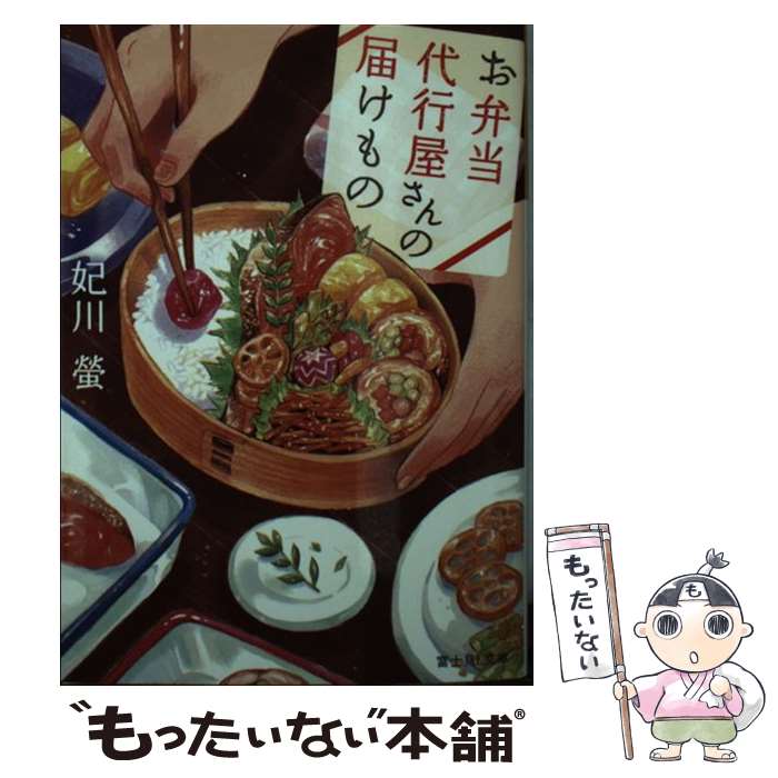 【中古】 お弁当代行屋さんの届けもの / 妃川 螢, イシヤマアズサ / KADOKAWA [文庫]【メール便送料無..