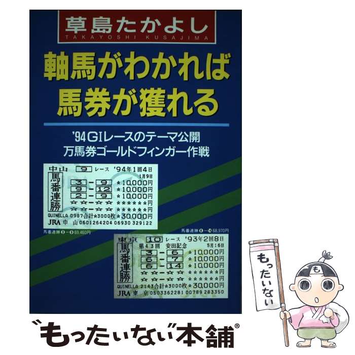 著者：草島 たかよし出版社：ブックマン社サイズ：単行本ISBN-10：4893082167ISBN-13：9784893082169■通常24時間以内に出荷可能です。※繁忙期やセール等、ご注文数が多い日につきましては　発送まで48時間かかる場合があります。あらかじめご了承ください。 ■メール便は、1冊から送料無料です。※宅配便の場合、2,500円以上送料無料です。※あす楽ご希望の方は、宅配便をご選択下さい。※「代引き」ご希望の方は宅配便をご選択下さい。※配送番号付きのゆうパケットをご希望の場合は、追跡可能メール便（送料210円）をご選択ください。■ただいま、オリジナルカレンダーをプレゼントしております。■お急ぎの方は「もったいない本舗　お急ぎ便店」をご利用ください。最短翌日配送、手数料298円から■まとめ買いの方は「もったいない本舗　おまとめ店」がお買い得です。■中古品ではございますが、良好なコンディションです。決済は、クレジットカード、代引き等、各種決済方法がご利用可能です。■万が一品質に不備が有った場合は、返金対応。■クリーニング済み。■商品画像に「帯」が付いているものがありますが、中古品のため、実際の商品には付いていない場合がございます。■商品状態の表記につきまして・非常に良い：　　使用されてはいますが、　　非常にきれいな状態です。　　書き込みや線引きはありません。・良い：　　比較的綺麗な状態の商品です。　　ページやカバーに欠品はありません。　　文章を読むのに支障はありません。・可：　　文章が問題なく読める状態の商品です。　　マーカーやペンで書込があることがあります。　　商品の痛みがある場合があります。