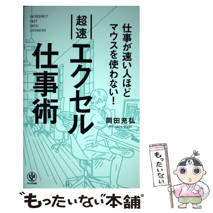 著者：岡田 充弘出版社：かんき出版サイズ：単行本（ソフトカバー）ISBN-10：4761272805ISBN-13：9784761272807■こちらの商品もオススメです ● 10倍ラクして成果を上げる完全自動のExcel術 / インプレス...