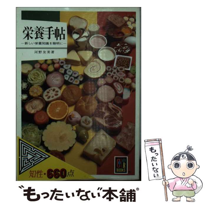 【中古】 栄養手帖 / 河野 友美 / 保育社 [文庫]【メール便送料無料】【あす楽対応】