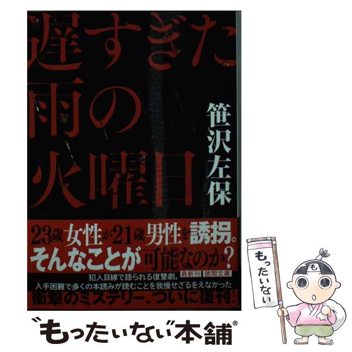  遅すぎた雨の火曜日 / 笹沢左保 / 徳間書店 