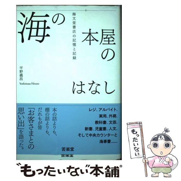 【中古】 海の本屋のはなし 海文堂書店の記憶と記録 / 平野 義昌 / 苦楽堂 [単行本]【メール便送料無料】【あす楽対応】