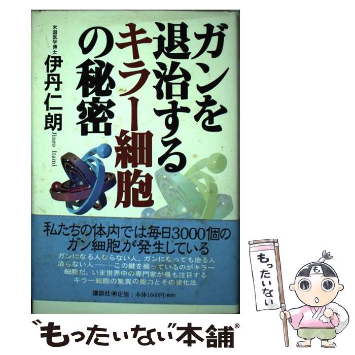【中古】 ガンを退治するキラー細胞の秘密 / 伊丹　仁朗 / 講談社 [単行本]【メール便送料無料】【最短翌日配達対応】