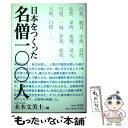  日本をつくった名僧一〇〇人 / 末木 文美士, 菅野 博史, 和田 有希子, 大谷 栄一, 佐藤 もな, 高柳 さつき, 豊嶋 悠吾, 西村 玲, 藤井 / 