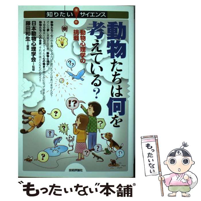 著者：藤田 和生, 日本動物心理学会出版社：技術評論社サイズ：単行本（ソフトカバー）ISBN-10：4774172588ISBN-13：9784774172583■通常24時間以内に出荷可能です。※繁忙期やセール等、ご注文数が多い日につきま...