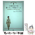 【中古】 小池百合子式着こなしの黄金ルール 大人女性が華やかスリムに装うための15か条 / 軍地 彩弓, 百合子スタイル / [単行本（ソフトカバー）]【メール便送料無料】【あす楽対応】