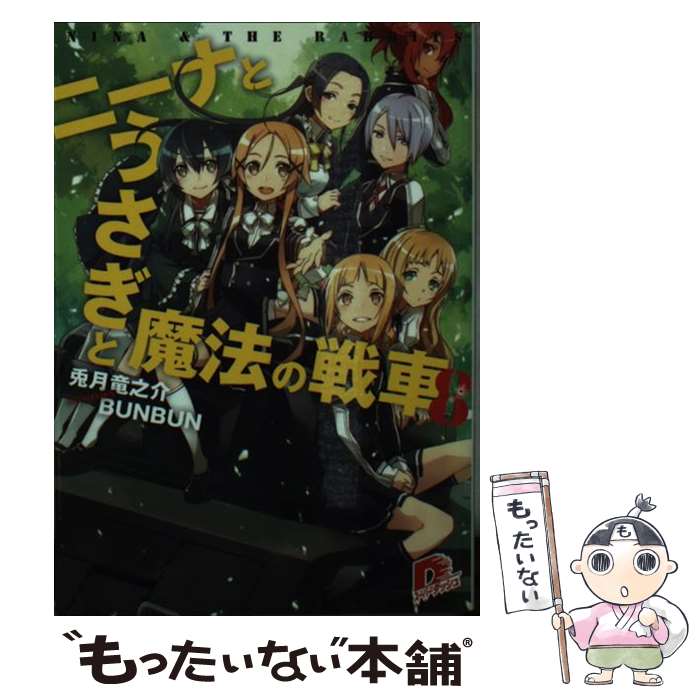 【中古】 ニーナとうさぎと魔法の戦車 8 / 兎月 竜之介, BUNBUN / 集英社 文庫 【メール便送料無料】【あす楽対応】