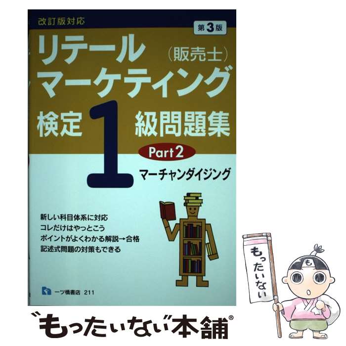 【中古】 リテールマーケティング（販売士）検定1級問題集 Part2 / 中谷 安伸 / 一ツ橋書店 [単行本（ソフトカバー）]【メール便送料無料】【最短翌日配達対応】