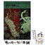 【中古】 日本の染織 17 / 藤井 健三, 下山 あい / 京都書院 [ハードカバー]【メール便送料無料】【あす楽対応】