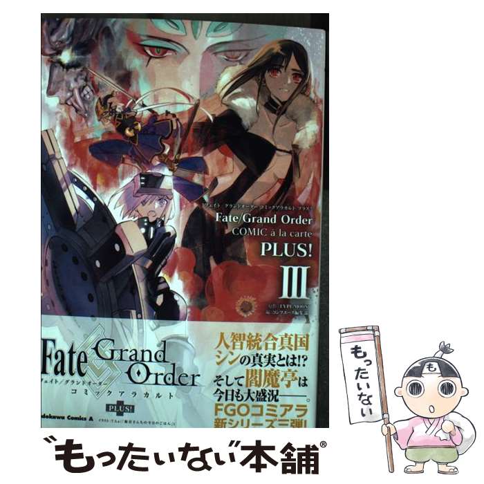 【中古】 Fate／Grand　OrderコミックアラカルトPLUS！ 3 / コンプエース編集部 / KADOKAWA [コミック]【メール便送料無料】【あす楽対応】