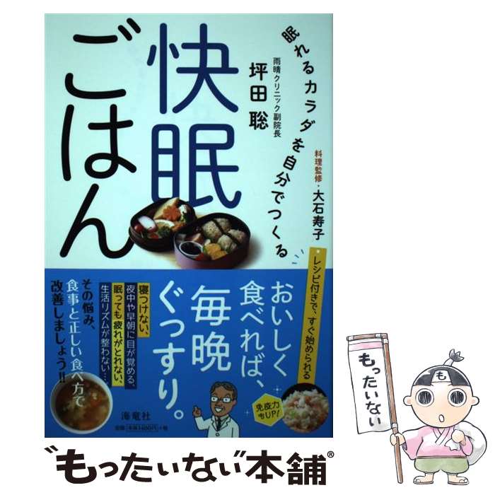  快眠ごはん 眠れるカラダを自分でつくる / 坪田 聡, 大石 寿子 / 海竜社 