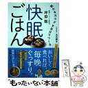 【中古】 快眠ごはん 眠れるカラダを自分でつくる / 坪田 聡, 大石 寿子 / 海竜社 単行本（ソフトカバー） 【メール便送料無料】【あす楽対応】