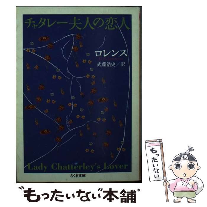 【中古】 チャタレー夫人の恋人 / D・H ロレンス, 武藤 浩史 / 筑摩書房 [文庫]【メール便送料無料】【最短翌日配達対応】
