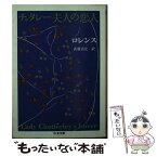 【中古】 チャタレー夫人の恋人 / D・H ロレンス, 武藤 浩史 / 筑摩書房 [文庫]【メール便送料無料】【あす楽対応】