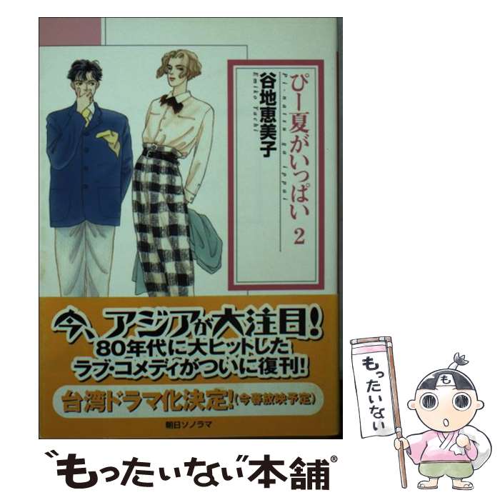 【中古】 ぴー夏がいっぱい 2 / 谷地 恵美子 / 朝日ソノラマ [文庫]【メール便送料無料】【あす楽対応】