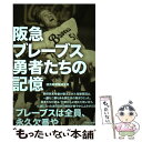 【中古】 阪急ブレーブス勇者たちの記憶 / 読売新聞阪神支局 / 中央公論新社 単行本 【メール便送料無料】【あす楽対応】