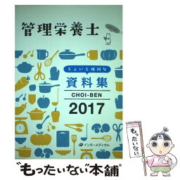 【中古】 CHOIーBEN 管理栄養士ちょいと便利な資料集 2017 / 管理栄養士国家試験対策「かんもし」編集室 / インターメディカル [単行本]【メール便送料無料】【あす楽対応】