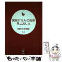  実践にほんご指導見なおし本 機能語指導編 / 山本弘子, カイ日本語スクール / アスク 