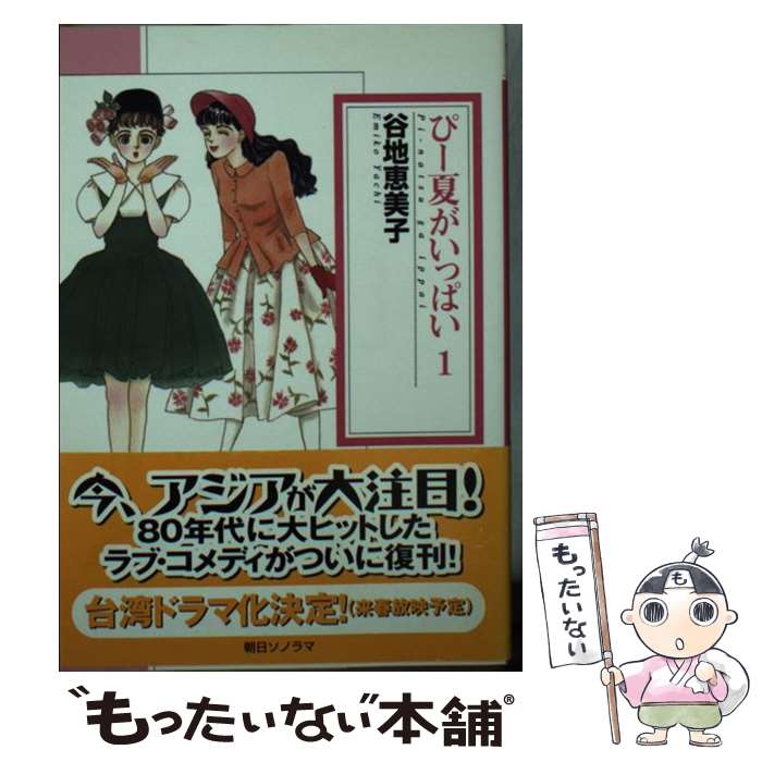 【中古】 ぴー夏がいっぱい 1 / 谷地 恵美子 / 朝日ソノラマ [コミック]【メール便送料無料】【あす楽対応】