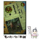 【中古】 ミクロネシアを知るための58章 / 印東 道子 / 明石書店 [単行本]【メール便送料無料】【あす楽対応】