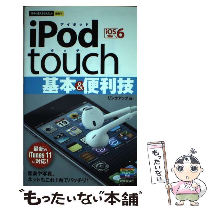 【中古】 iPod　touch基本＆便利技 iOS　6対応 / リンクアップ / 技術評論社 [単行本（ソフトカバー）]【メール便送料無料】【あす楽対応】