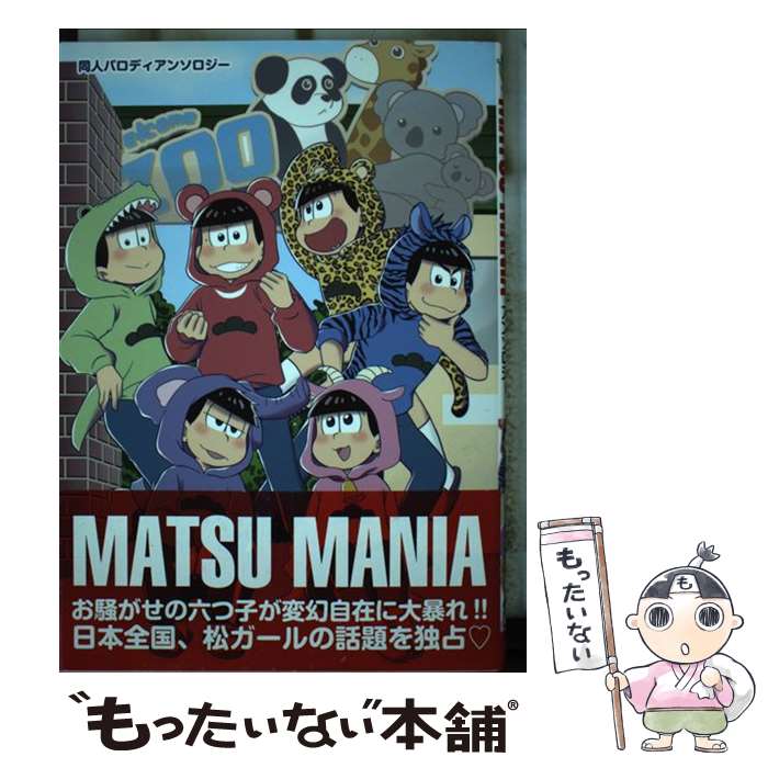 【中古】 MATSU　MANIA 同人パロディアンソロジー / アンソロジー / 鹿砦社 [コミック]【メール便送料無料】【あす楽対応】